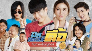 มิสเตอร์ดื้อ กันท่าเหรียญทอง(full)