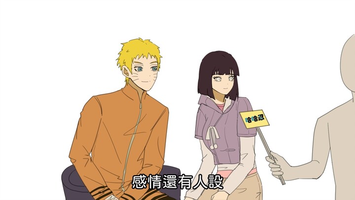 【火影采访】你的爱情大师已抵达现场