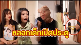 หลอกเด็กเปิดประตู