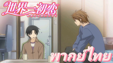 [พากย์ไทย] ถ้าเป็นคุณคิสะผมทำได้นะคับ Sekaiichi Hatsukoi