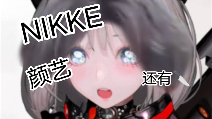 NIKKE胜利女神的颜艺（二）和部分刀