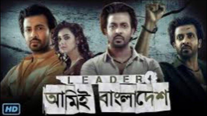 লিডার  আমিই বাংলাদেশ full move bangla hd 2025