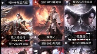 27部国漫预计完结时间