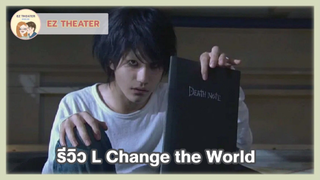 รีวิว - L Change the World (Death Note)