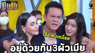 เป็นต่อล่าสุด คุยกันต่อ2021 EP.34