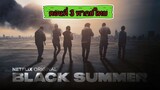 Black Summer (ปฏิบัติการนรกเดือด) Season1 EP.3