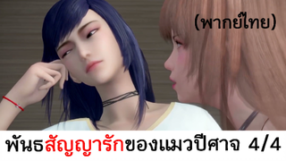 Love story of cat spirit พันธสัญญารักของแมวปีศาจ 4/4 (พากย์ไทย)