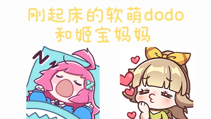 刚起床的软萌dodo和姬宝妈妈，爱了爱了！