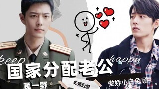 "The State Assigns a Husband" Episode 14/Xiao Zhan and Narcissus/Double Care/Marriage First, Love La