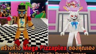 สร้างห้าง Mega Pizzaplex ของคุณเอง Roblox FNAF Security Breach Tycoon