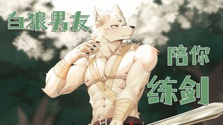 furry男友陪你习武【白狼哈伦】