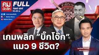 เกมพลิก ”บิ๊กโจ๊ก” แมว 9 ชีวิต? | คมชัดลึก | 30 พ.ค. 67 | FULL | NationTV22