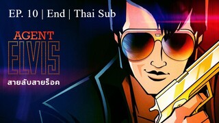 Agent Elvis : สายลับสายร็อค (2023) | EP. 10 | ตอนจบ | บรรยายไทย