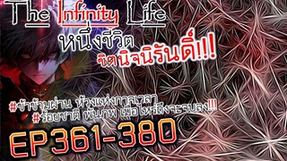 The infinity Life  (นิยายจีนแปล) EP361-380