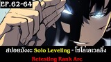 สปอยมังงะ Solo Leveling - โซโล่เลเวลลิ่ง EP.62-64 | Retesting Rank Arc | Spot World