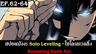 สปอยมังงะ Solo Leveling - โซโล่เลเวลลิ่ง EP.62-64 | Retesting Rank Arc | Spot World