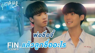 FIN | เขียงหมูเฮียจี๋ เขียงหมีเฮีย.. | คุณได้ไปต่อ EP.1 | Ch3Thailand