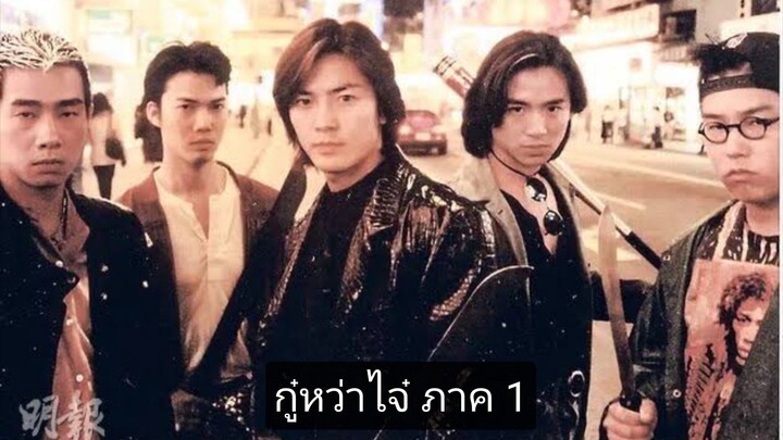 Young & Dangerous 1 - กู๋หว่าไจ๋ 1 มังกรฟัดโลก 1 (1996)