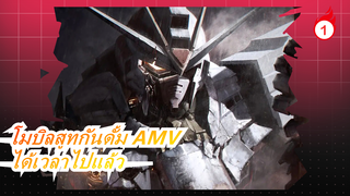 [โมบิลสูทกันดั้ม/AMV/มหากาพย์] ได้เวลาไปยังสมรภูมิของเราแล้ว_1