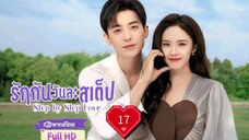 Step by Step Love รักกันวันละสเต็ป Ep17 HD1080P พากย์ไทย [2024]