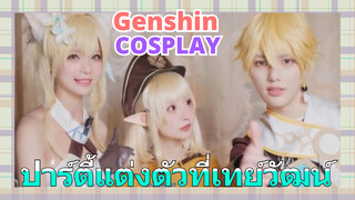 [เก็นชิน，COSPLAY]ปาร์ตี้แต่งตัวที่เทย์วัฒน์