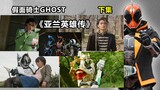 It’s half watery but has the highest score? [Special Shots] "Kamen Rider Ghost" Aran Heroes (Part 2)