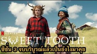 Sweet Tooth: Season 3 จบบริบูรณ์แล้วเป็นยังไงมาคุยกัน