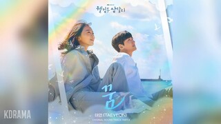 태연(TAEYEON) - 꿈 (웰컴투 삼달리 OST) Welcome to Samdal-ri OST Part 3