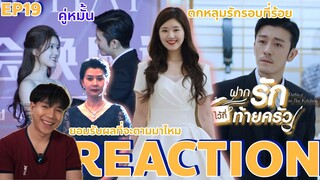 REACTION ฝากรักไว้ที่ท้ายครัว EP19 : คู่หมั้น