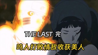 鸣人打败舍人再次拯救忍界，拿下雏田收获幸福美满