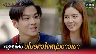 ครูคนใหม่ ขโมยหัวใจหนุ่มชาวเขา HIGHLIGHT พระจันทร์แดง EP1 1 พย 64 one31