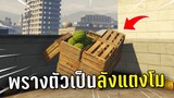 พรางตัวเป็นลังแตงโม จกปูนในเกม GTA V Roleplay