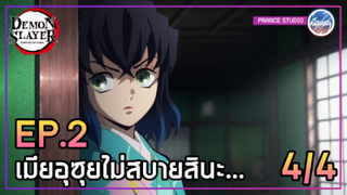 Ep.2 ไม่สบายถึงกับต้องขาดการติดต่อเหรอ? [4/4] - ดาบพิฆาตอสูร 2 ภาคย่านเริงรมย์ | พากย์ไทย