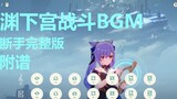 This searing truth! ! - "Cracked Waves of Cold Light" Yuanxia Palace Battle BGM, Broken Hand Full Version (played by Genshin Impact) with score