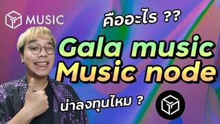 Gala music คืออะไร Music node ทำอะไรได้? (ฉบับท่องเว็บ)