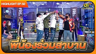กรีดเลือดร่วมสาบาน | Highlight | EP.50 | ฮาไม่จำกัดทั่วไทย