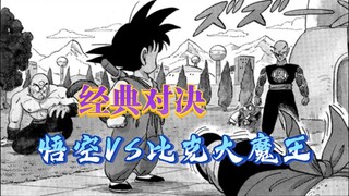 「Classic Showdown」 Goku VS Piccolo: A classic battle power expansion