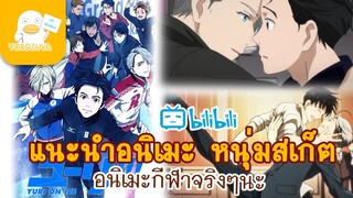 แนะนำ-อนิเมะ Yuri on ice