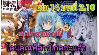 นิยายเกิดใหม่ทั้งทีก็เป็นสไลม์ไปซะแล้ว เล่ม 14 บทที่ 2.10