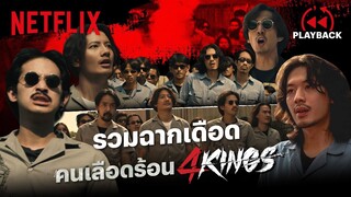 รวมฉากเดือดสุดมันส์ '4 Kings' ใส่กันยับ ยำกันเละ | PLAYBACK | Netflix