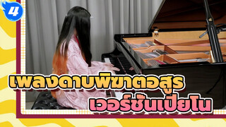 เพลงดาบพิฆาตอสูร
เวอร์ชั่นเปียโน_4