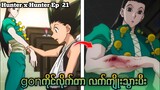 gonကိုင်လိုက်တာ လက်ကျိုးသွားပီး Hunter x Hunter Ep 21 // #anime #animerecap #animemyanmar