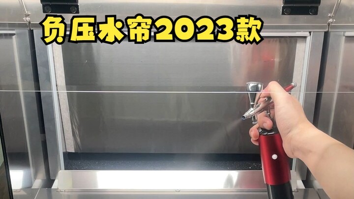 2023款懒懒负压式水帘组装展示