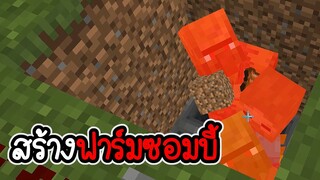 Minecraft # 16 - สร้างฟาร์มซอมบี้แบบง่ายๆ [ CatZGamer ]