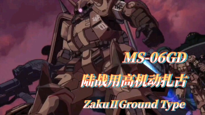 【褐色南十字星小队来袭】MS-06GD 陆战用高机动扎古  ZakuⅡGround Type