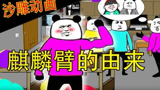 【沙雕动画】麒麟臂的缘由！