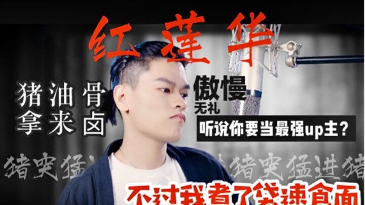 Shocked! A young man who looks exactly like Zhang Quandan can actually sing "Red Lotus"!