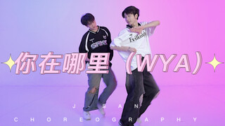 男生双人舞系列 J-San 编舞 朴宰范 & 宁艺卓新曲《你在哪里》
