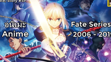 Fate เนื้อเรื่องอนิเมะ Fate Series ทั้งหมด (ปี 2006 - 2019)
