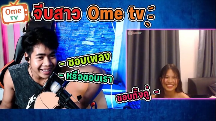 #2 ร้องเพลงจีบสาว -อย่ายิ้มได้มั้ย ผมหลงนะครับ~~ 😳| Omegle